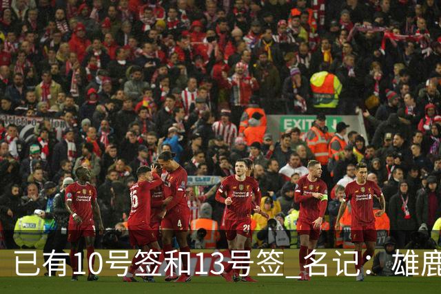 已有10号签和13号签 名记：雄鹿想保持侵略性 获得更多今年的首轮